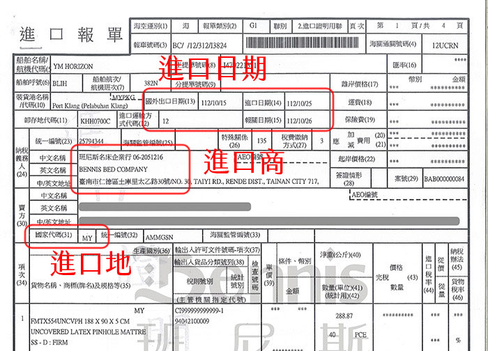 班尼斯天然乳膠床墊進口報關文件，隨貨檢附。