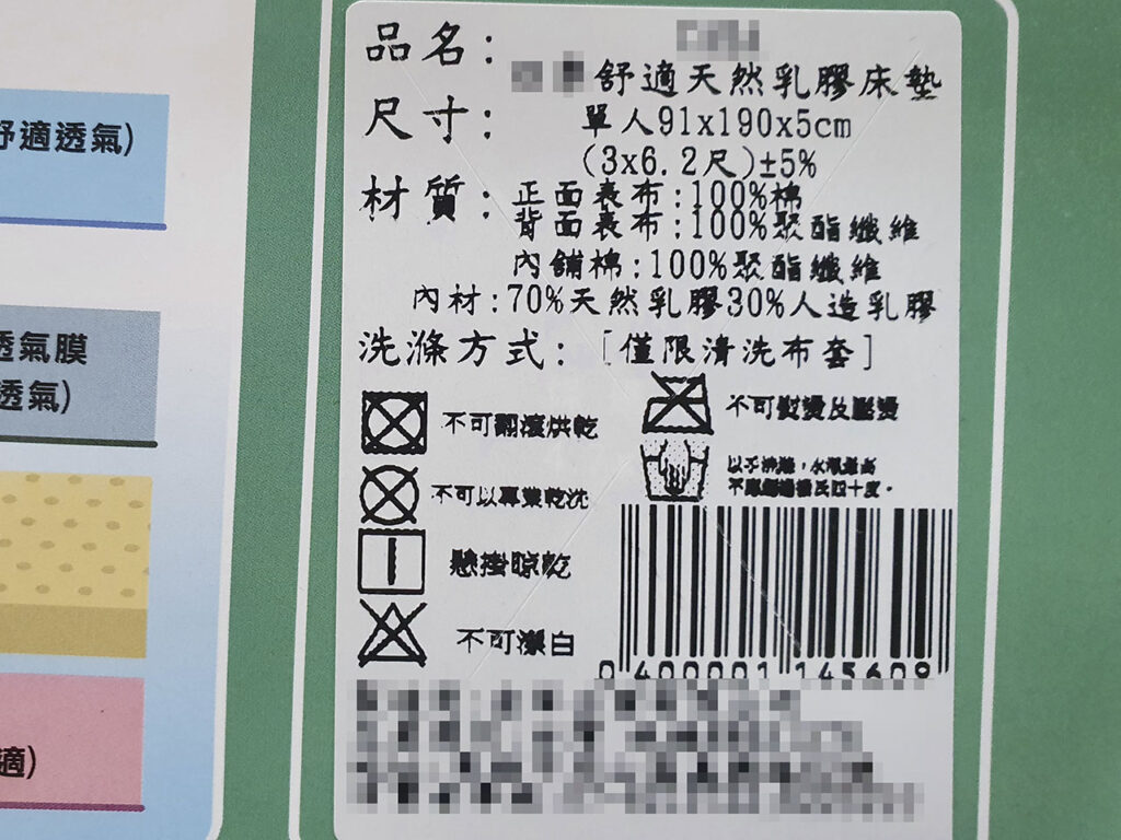 大賣場通路購買的乳膠床墊，內材中標明是70%天然乳膠+30%人造乳膠。但品名還是天然乳膠床墊。