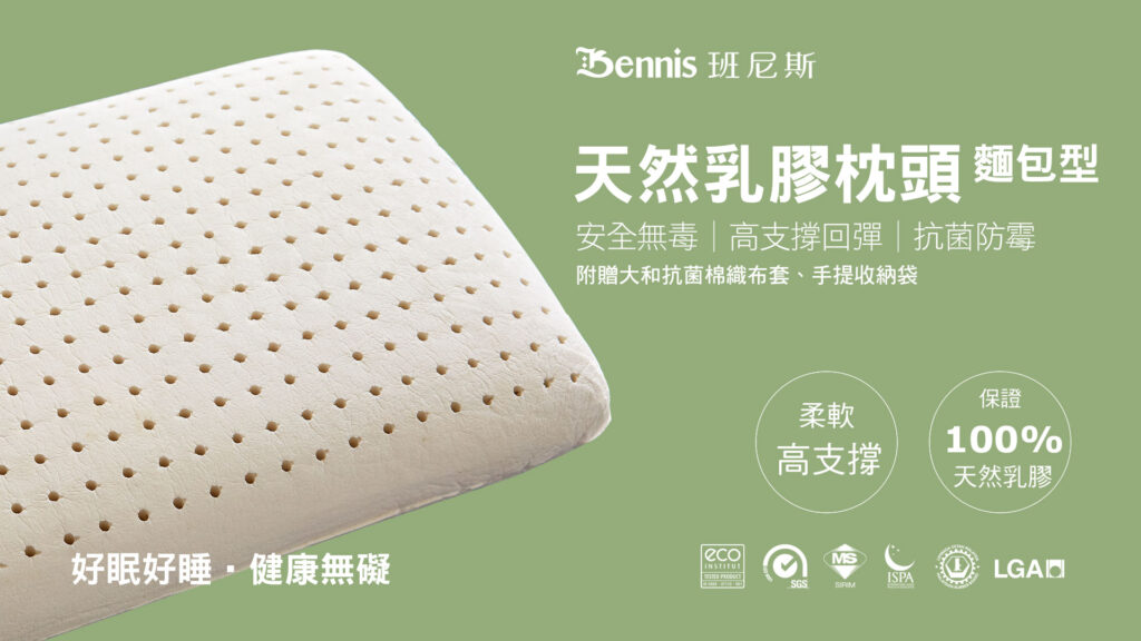 班尼斯Bennis【麵包型】天然乳膠枕頭