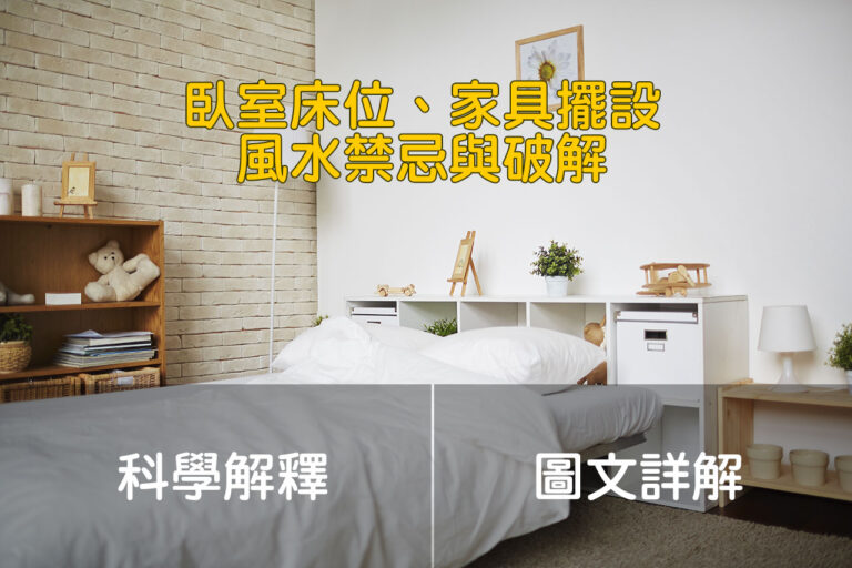 室內風水與設計 - 班尼斯睡眠健康家