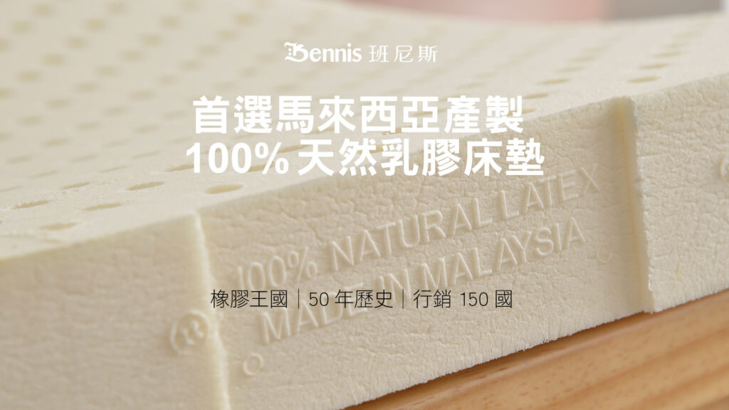 乳膠床墊推薦：馬來西亞100%天然乳膠床墊