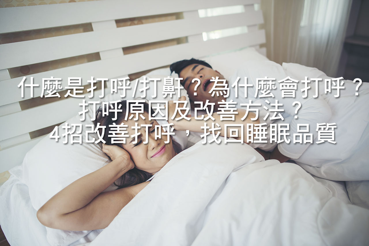 什麼是打呼/打鼾?為什麼會打呼?打呼原因及改善方法?4招改善打呼,找回睡眠品質 - 班尼斯睡眠健康家