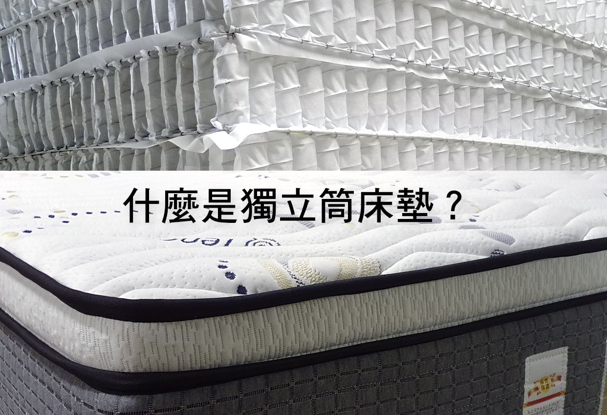 什麼是獨立筒床墊?完整解析獨立筒床墊優點與挑選方式 - 班尼斯居家知識