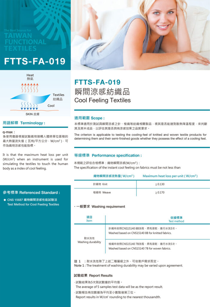 FTTS-FA-019瞬間涼感紡織品Cool Feeling Textiles