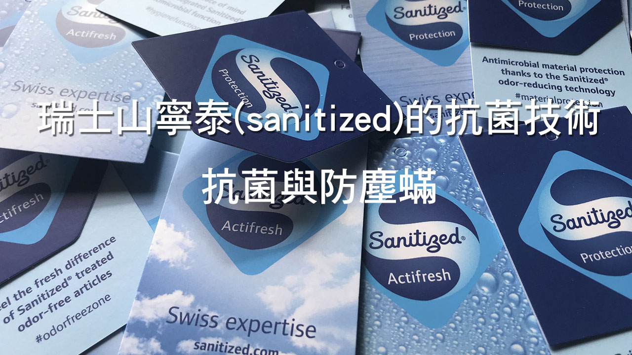 Sanitized®是知名的抗菌解決方案企業