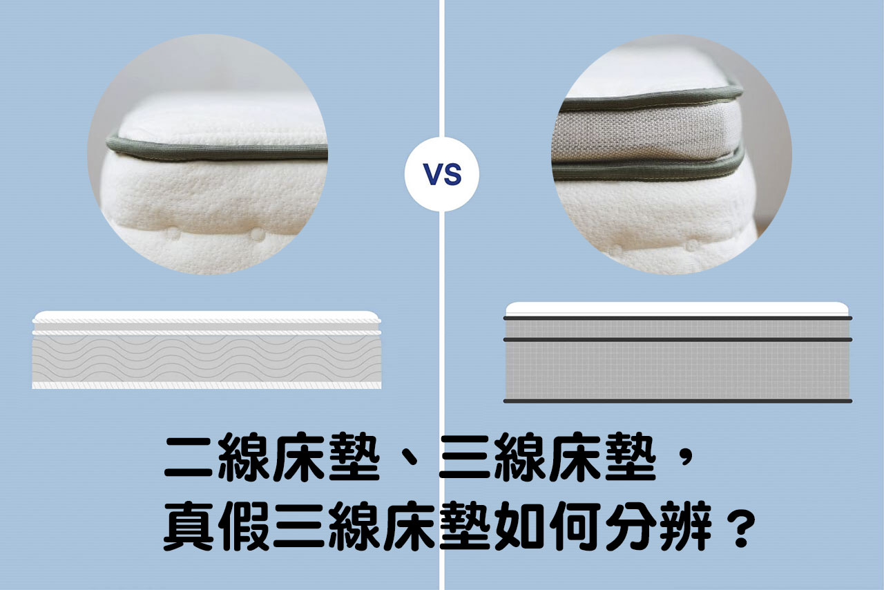 正確解讀二線床墊、三線床墊,真假三線床墊如何分辨?床墊越厚越好? - 班尼斯睡眠健康家