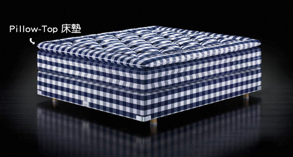 海絲騰床墊每張床墊都採用Pillow-Top的經典設計方式。這層Pillow是舒適層，由馬毛、羊毛、棉等天然材料製造。