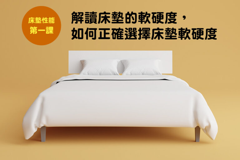 床墊性能1-解讀床墊軟硬度