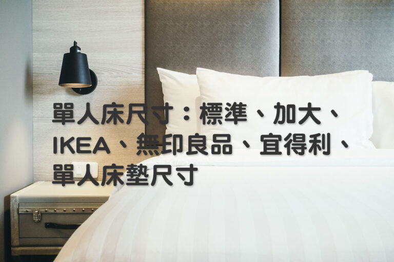 單人床尺寸：標準、加大、IKEA、無印良品、宜得利、單人床墊尺寸