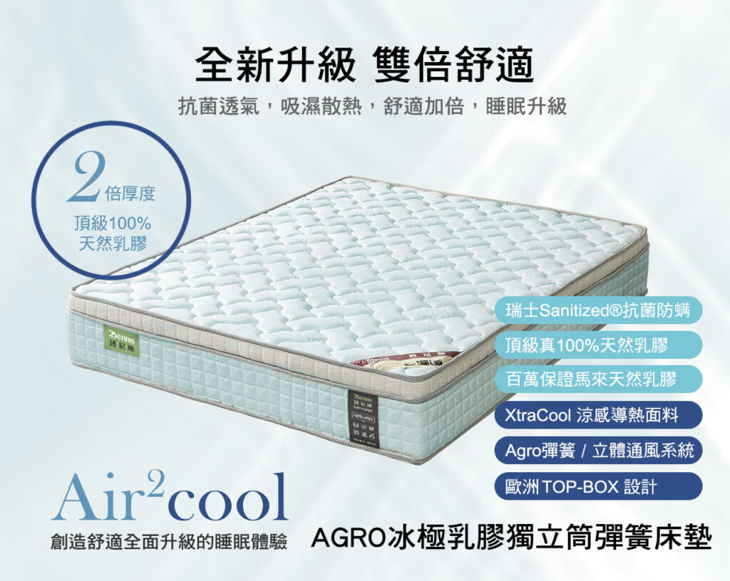班尼斯 Air2Cool Agro冰極乳膠獨立筒彈簧床墊