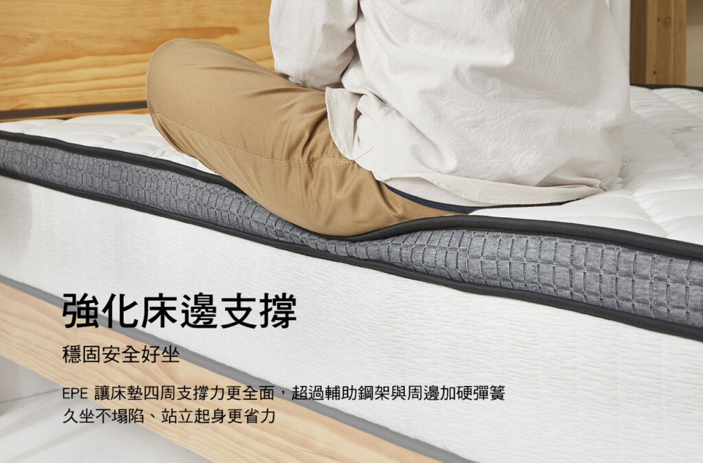 班尼斯乳膠床墊10大優點：強化床沿四周，坐床邊也不怕塌陷滑落