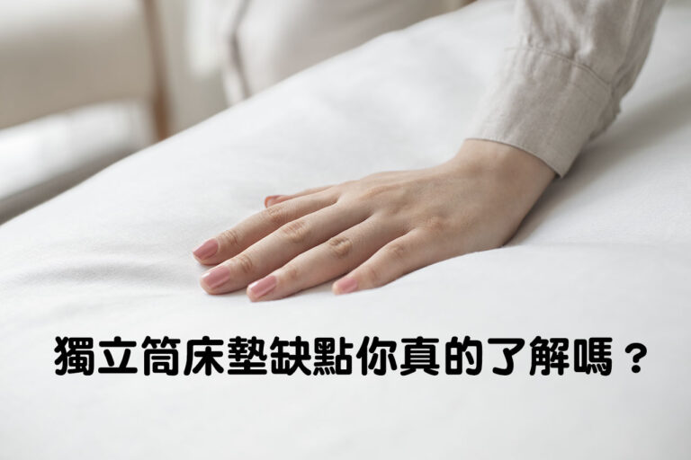 獨立筒床墊缺點你真的了解嗎？
