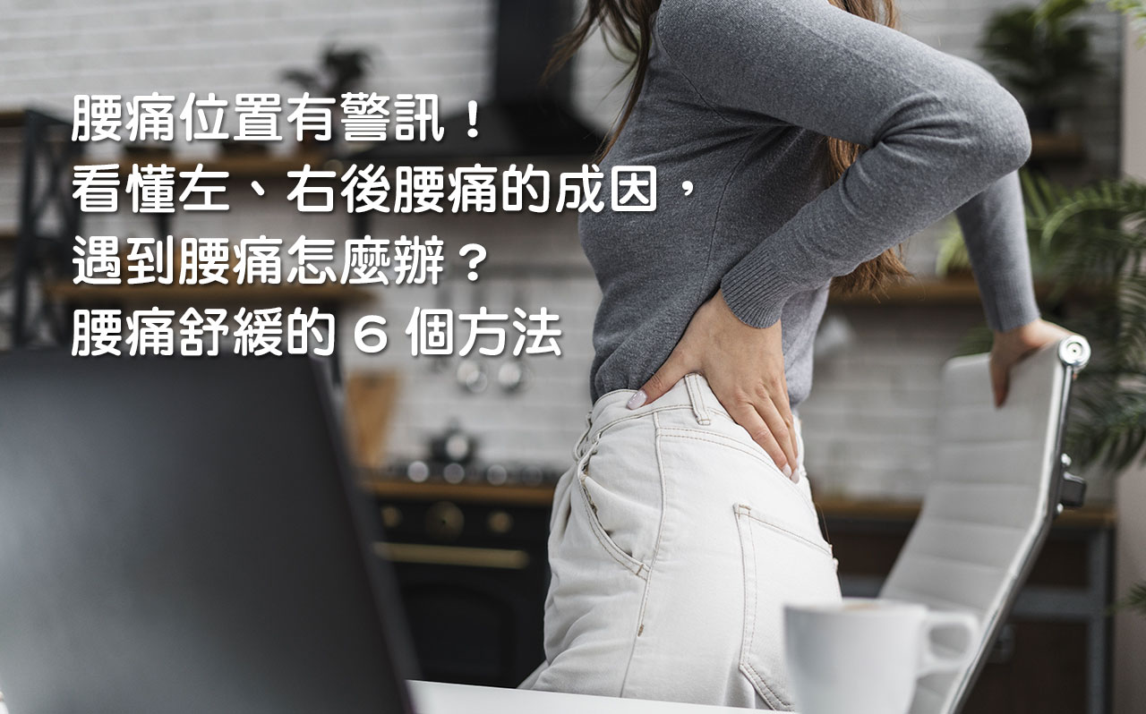 腰痛位置有警訊！看懂左、右後腰痛的成因，遇到腰痛怎麼辦？腰痛舒緩的6個方法