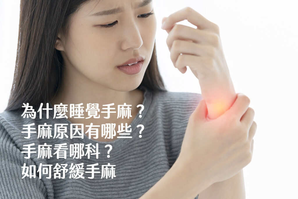 手麻!手麻原因有哪些?為甚麼睡覺手麻?手麻要看哪一科?如何舒緩手麻 - 班尼斯睡眠健康家