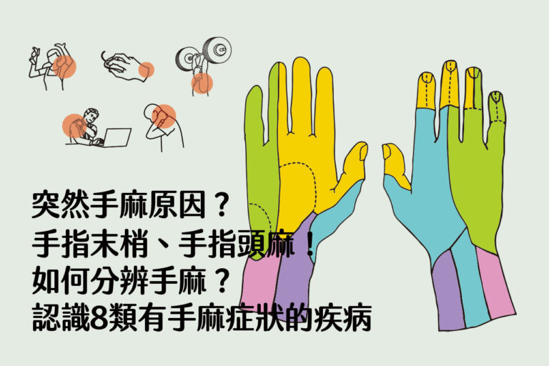 突然手麻原因?手指末梢麻、手指頭麻!如何分辨手麻?認識8類有手麻症狀的疾病 - 班尼斯睡眠健康家