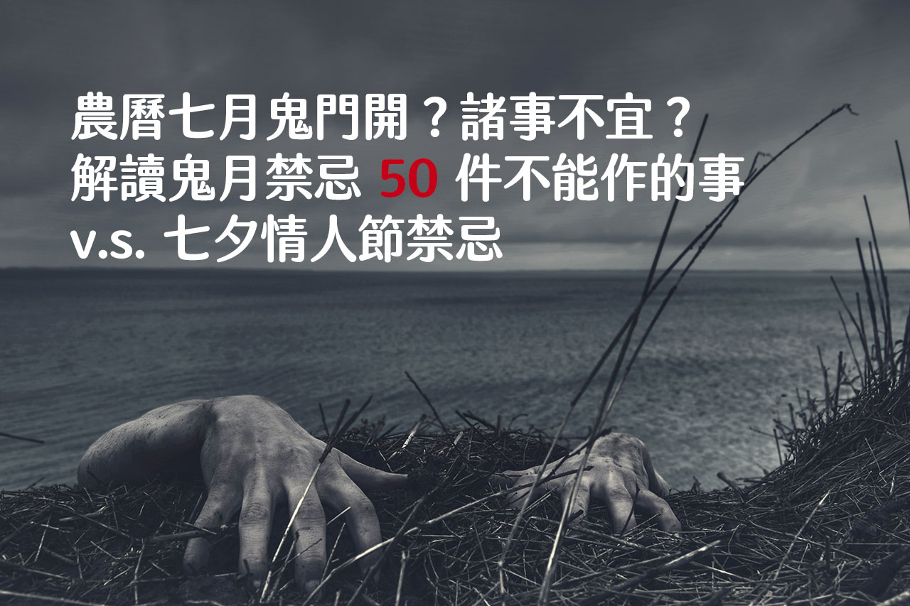 鬼月禁忌?農曆七月鬼門開,鬼月50件不能作的事v.s.七夕情人節禁忌 - 班尼斯睡眠健康家