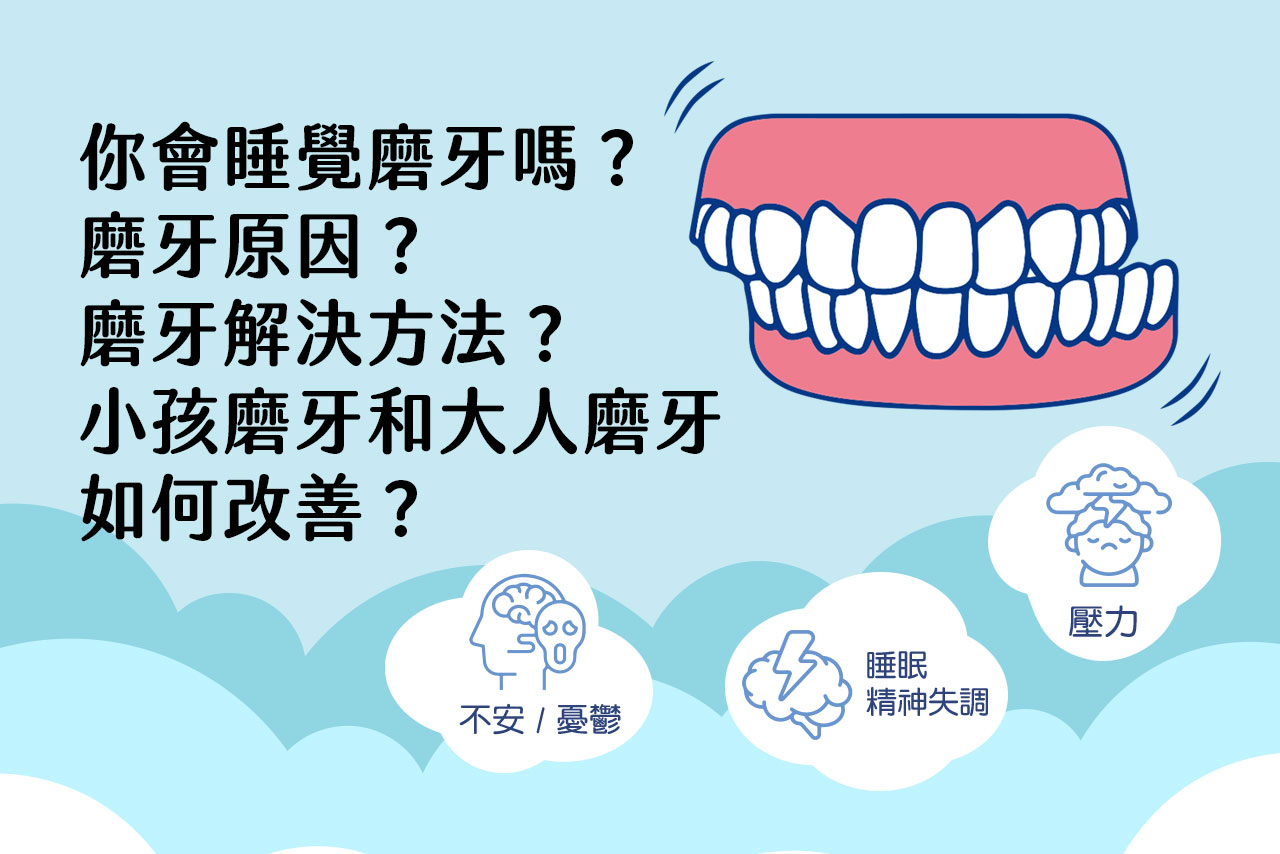 你會睡覺磨牙嗎?磨牙原因?磨牙解決方法?小孩磨牙和大人磨牙如何改善? - 班尼斯睡眠健康家