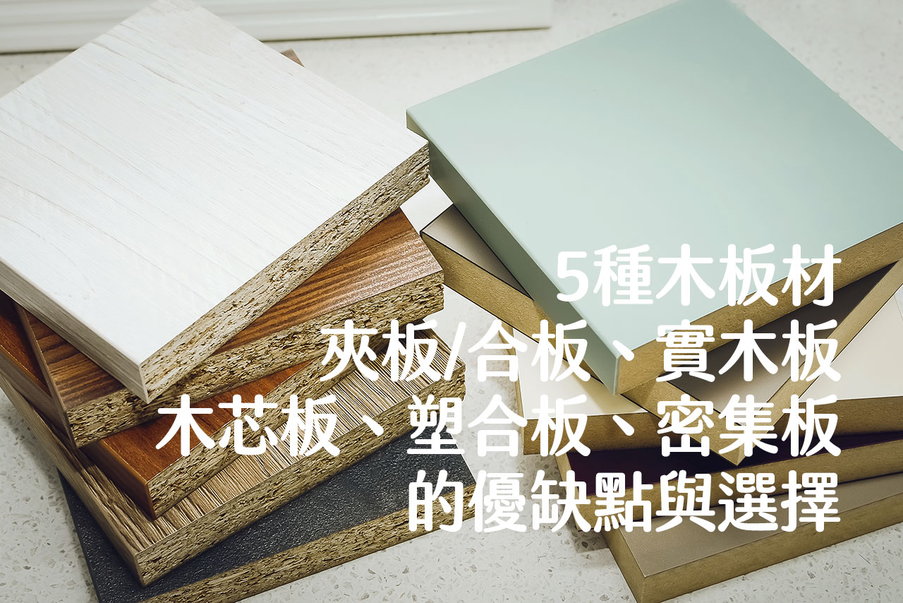 傢俱5種木板材:夾板/合板、實木板、木芯板、塑合板、密集板的優缺點與選擇 - 班尼斯居家知識
