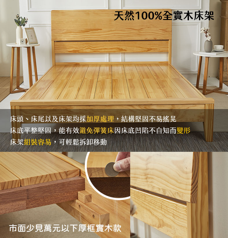 班尼斯天然100%全實木床架，市面少見萬元以下厚框實木款