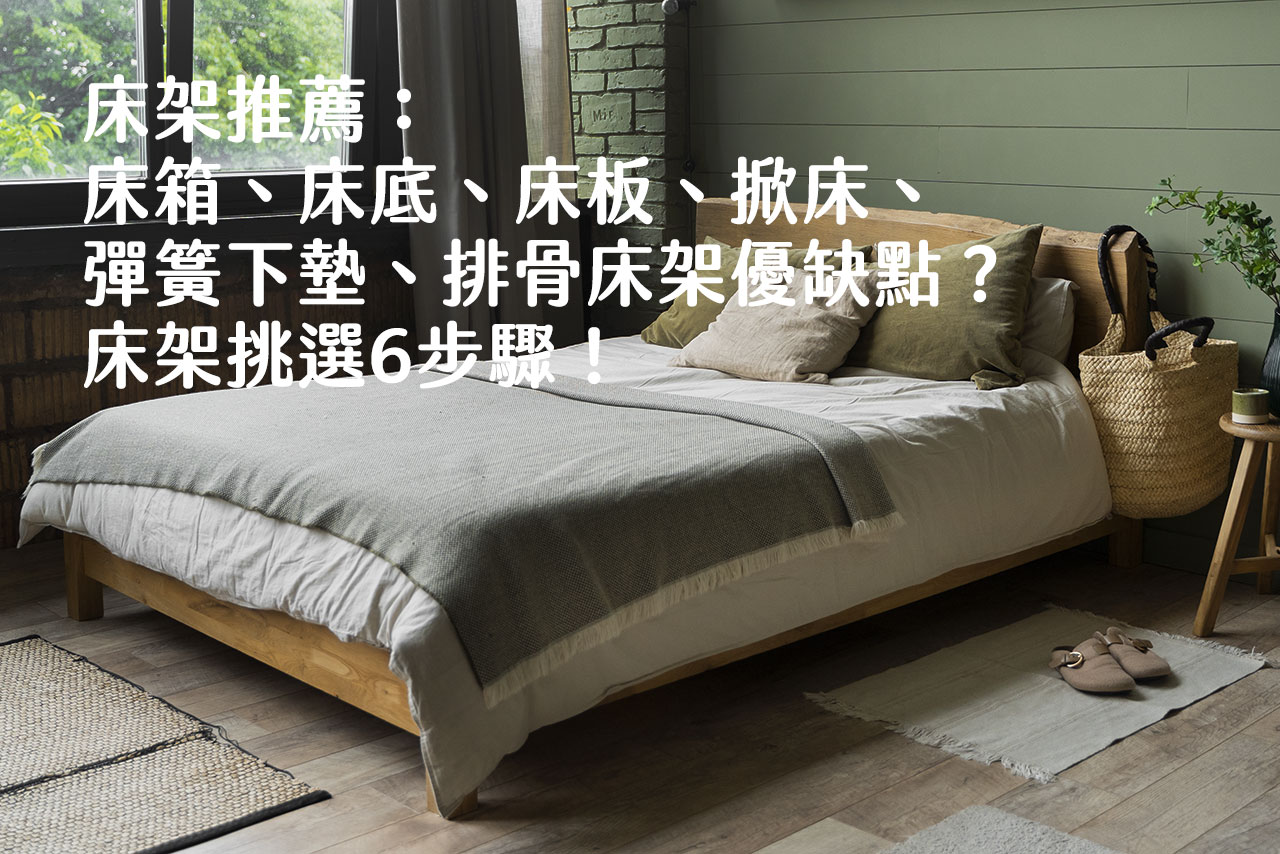 床架推薦哪些：床箱、床底、床板、掀床、彈簧下墊、排骨床架優缺點？床架高度？床架挑選6步驟！