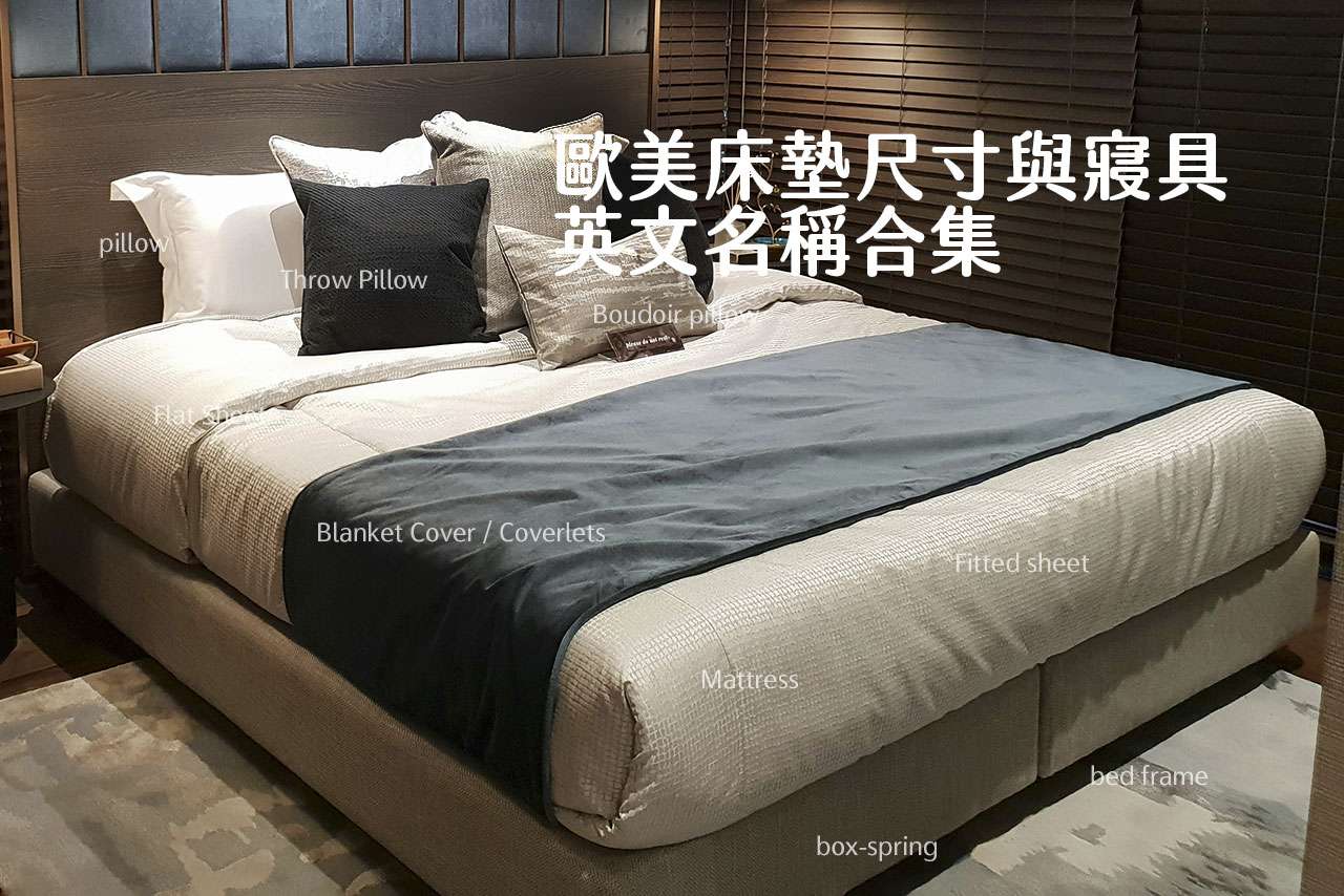 歐美床墊尺寸與寢具的英文名稱合集