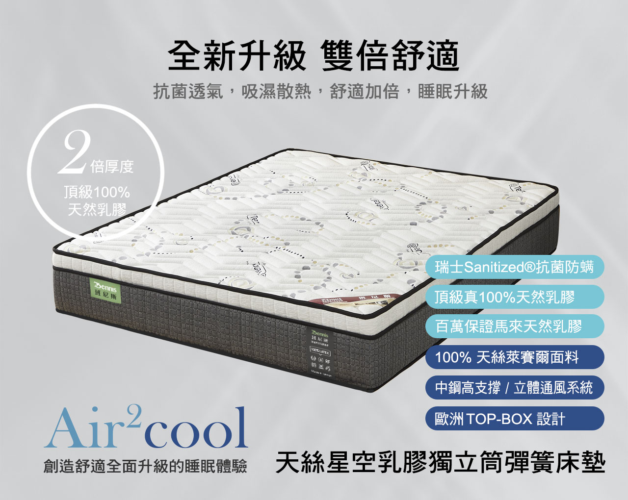 Bennis Air2Cool系列床墊全新升級 雙倍舒適