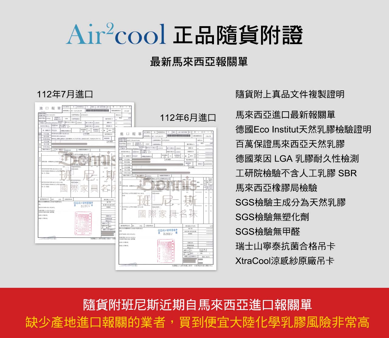  Air2Cool系列正品隨貨附證，最新馬來西亞報關單、德國Eco Institut天然乳膠檢驗證明、百萬保證馬來西亞天然乳膠、德國萊因 LGA 乳膠耐久性檢測、工研院檢驗不含人工乳膠 SBR、馬來西亞橡膠局檢驗、SGS檢驗主成分為天然乳膠、SGS檢驗無塑化劑、SGS檢驗無甲醛、瑞士山寧泰抗菌合格吊卡