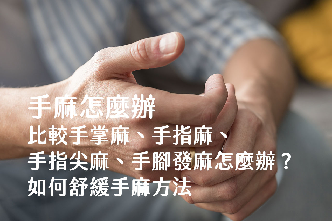 手麻怎麼辦:比較4種手掌麻、手指麻、手指尖麻、手腳發麻怎麼辦?如何舒緩手麻方法 - 班尼斯睡眠健康家