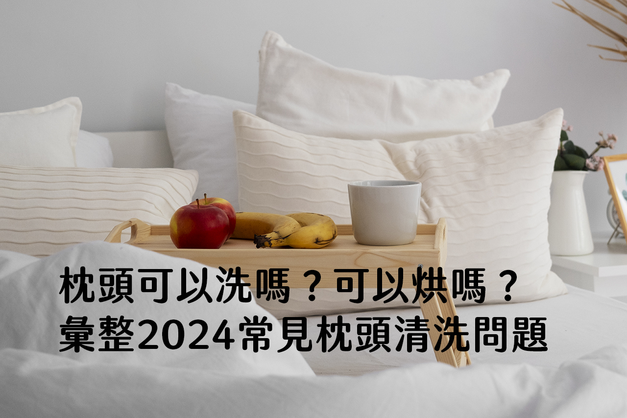 枕頭可以洗嗎？可以烘嗎？彙整2024常見枕頭清洗問題