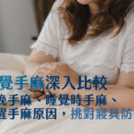 睡覺手麻深入比較：傍晚手麻、睡覺時手麻、睡醒手麻原因，挑對寢具防手麻