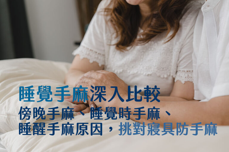 睡覺手麻深入比較：傍晚手麻、睡覺時手麻、睡醒手麻原因，挑對寢具防手麻