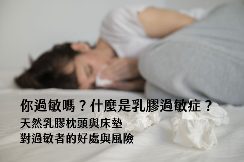 你過敏嗎？什麼是乳膠過敏症？天然乳膠枕頭與床墊對過敏者的好處與風險